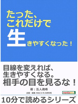 cover image of たった、これだけで生きやすくなった!10分で読めるシリーズ